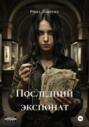 Последний экспонат