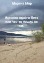 Истории одного Лета или что-то пошло не так