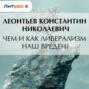 Чем и как либерализм наш вреден?