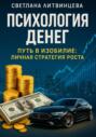 Психология денег. Путь в изобилие: личная стратегия роста