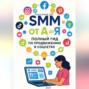 SMM от А до Я. Полный гид по продвижению в соцсетях