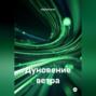 Дуновение ветра