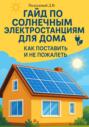 Гайд по солнечным электростанциям для дома. Как поставить и не пожалеть