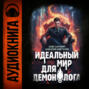 Идеальный мир для Демонолога 3