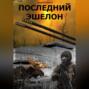 Последний эшелон