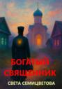 Богатый священник
