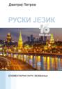 Руски Jезик