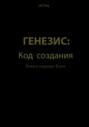 Генезис: Код Создания. Книга первая: Боги