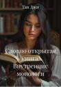 Словно открытая книга. Внутренние монологи