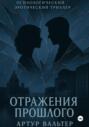 Отражения прошлого. Часть 2