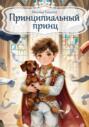 Принципиальный принц
