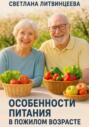 Особенности питания в пожилом возрасте