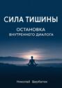 Сила Тишины: Остановка Внутреннего Диалога
