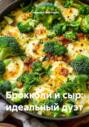 Брокколи и сыр: идеальный дуэт