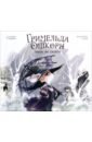 Гримельда Ошкорн. Мышь из Салема