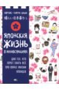 Японская жизнь в иллюстрациях. Для тех, кто хочет знать всё про образ жизни японцев