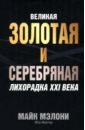 Великая золотая и серебряная лихорадка XXI века