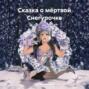 Сказка о мёртвой Снегурочке