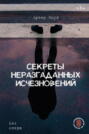 Секреты неразгаданных исчезновений. Без следа