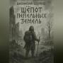 Шёпот пепельных земель