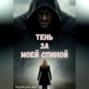 Тень за моей спиной