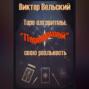 Таро-алгоритмы. &laquo;Перепрошей&raquo; свою реальность