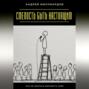Смелость быть настоящим. Как не бояться выражать себя