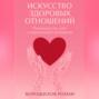 Искусство здоровых отношений – Руководство для современной Женщины