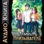 Темный призыватель. Том 7