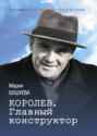 Королев. Главный конструктор