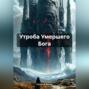 Утроба Умершего Бога