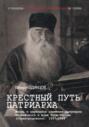 Крестный путь патриарха. Жизнь и церковное служение патриарха Московского и всея Руси Сергия (Страгородского)