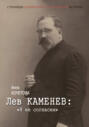 Лев Каменев: &laquo;Я не согласен&raquo;