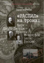 &laquo;Распил&raquo; на троих: Барк &ndash; Ллойд-Джордж &ndash; Красин и золотой запас России