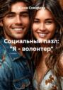 Социальный пазл: &laquo;Я &ndash; волонтер&raquo;