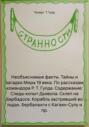 Необъяснимые факты. Тайны и загадки Мира 19 века. По рассказам командора Р. Т. Гулда. Содержание: Следы копыт Дьявола. Склеп на Барбадосе. Корабль застрявший во льдах. Бербаланги с Кагаян-Сулу и пр.