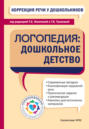 Коррекция речи у дошкольников. Логопедия: дошкольное детство