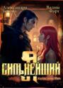 Я – Сильнейший. Катаклизм фей