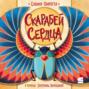 Скарабей сердца