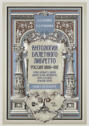 Антология балетного либретто. Россия 1800–1917. Санкт-Петербург. Блаш, Вальберх, Дидло, Дюпор, Леон, Ле Пик, Малавернь, Перро, Тальони, Титюс. Учебное пособие. 3-е издание, стереотипное