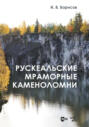 Рускеальские мраморные каменоломни