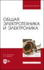 Общая электротехника и электроника. Учебник для вузов. 4-е издание, стереотипное