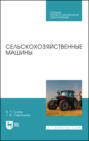 Сельскохозяйственные машины. Учебное пособие для СПО. 6-е издание, стереотипное