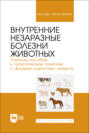 Внутренние незаразные болезни животных. Учебное пособие к практическим занятиям с фондом оценочных средств. Учебное пособие для вузов. 2-е издание, стереотипное