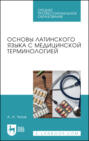 Основы латинского языка с медицинской терминологией. Учебное пособие для СПО. 2-е издание, стереотипное