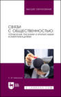 Связи с общественностью: управление рисками и кризисными коммуникациями. Учебное пособие для вузов. 3-е издание, стереотипное