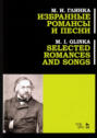 Избранные романсы и песни. Учебное пособие. 3-е издание, стереотипное