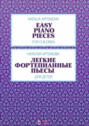 Легкие фортепианные пьесы для детей. Ноты. 3-е издание, стереотипное