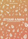 Детский альбом для шестиструнной гитары. Ноты