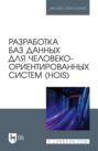 Разработка баз данных для человеко-ориентированных систем (HOIS). Учебное пособие для вузов